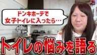 【藤沢なな もんじょり】おかまちゃんならではの悩み…?トイレ問題について語る!