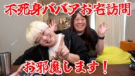 【不死身ババアお宅訪問お邪魔します!】2025年03月15日