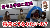 【本音】鈴りんの学生が社会人からの質問にガチで答えます。