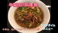 那須町 中国四川料理 鈴(りん)さんでランチ#那須町#中国料理#四川料理#中国四川料理鈴