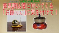 【仏壇】#48 家具調仏壇に付いてくる「お鈴(りん)」に気を付けて!