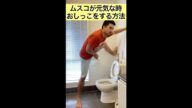 朝、息子が元気な時におしっこをする方法4選 #Shorts
