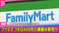 【コメ価格】備蓄米の随意契約 小泉農水相「19社9万824トン申し込み」と明かす── 経済ニュースライブ(日テレNEWS LIVE)