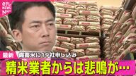【コメ価格】備蓄米の随意契約にスーパーなど19社申し込み “5キロ2000円”まもなく? 精米業者からは悲鳴が… ── 経済ニュースライブ(日テレNEWS LIVE)