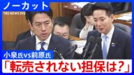 “随意契約”による備蓄米の放出めぐり維新・前原氏が「全国民に行き渡りますか?」と問題提起…小泉農水大臣の答弁は? 国会・農水委員会