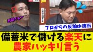 【衝撃】備蓄米で儲ける楽天に米穀業者が全力で大否定する