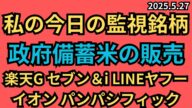【わたしの今日の監視銘柄】政府備蓄米の販売 4755楽天G 3382セブン&i 4689LINE 8267イオン 7532パンパシフィック 3391ツルハ 3141ウエルシア 5月27日監視銘柄