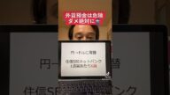 【危険】円安で外貨預金をしている人が搾取されている!#shorts