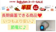 Rakutenスーパーマラソン⭐️節電アイテムやおいしい備蓄を紹介♪