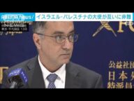 イスラエルとパレスチナ双方の大使が都内で会見 互いに非難(2023年10月14日)