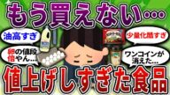 【2ch有益スレ】もう買えない...値上げしすぎた食品挙げてけww【2chお金スレ・ゆっくり解説】