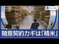 随意契約のカギは「精米」“対象外の卸業者”に依頼殺到【スーパーJチャンネル】(2025年5月27日)