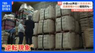 備蓄米の円滑な流通に向け小泉大臣奔走も…コメ店の不安“手間をかけたとしても本当に売れるのか”|TBS NEWS DIG