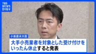 備蓄米の「随意契約」受け付けをいったん休止 小泉大臣が発表 2021年産のコメは中小のスーパーなど対象に売り渡し 早ければ今週金曜日に再開へ|TBS NEWS DIG