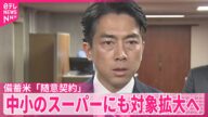 備蓄米の「随意契約」中小のスーパーなどにも対象拡大へ