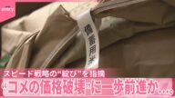 【コメ】小泉大臣“高速道路でどんどん流す”随意契約対象拡大へ...販売は2021年産 おコメのプロは厳しい指摘も
