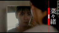 平凡な主婦から”ろくでなし“へ 映画『キャンドルスティック』本編映像 菜々緒、国際映画デビュー!