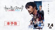 【2025年7月4日(金)公開】映画「キャンドルスティック」本予告
