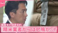 【コメ】備蓄米の随意契約にスーパーなど19社申し込み “5キロ2000円”まもなく? 精米業者からは悲鳴が...