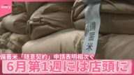 【備蓄米】「随意契約」申請表明相次ぐ 小泉農水相「6月第1週には店頭に」