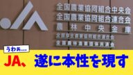 JA、遂に本性を現す【2chまとめ】【2chスレ】【5chスレ】