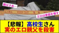 【悲報】高校生さん 実のエロ親父を殺害【2chまとめ】【2chスレ】【5chスレ】