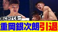 重岡銀次朗が引退wwww【2chまとめ】【2chスレ】【5chスレ】