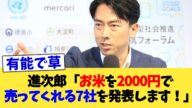 進次郎「お米を2000円で売ってくれる7社を発表します!」【2chまとめ】【2chスレ】【5chスレ】