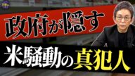 【令和の米騒動】1年でおよそ2倍にまで高騰。備蓄米放出でも下がらない。その理由を徹底解説!