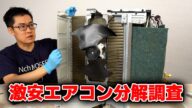 【安すぎて不安?】Amazonで売っている最安値級エアコンの実力。冷房性能から基板まで徹底分解調査