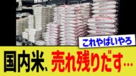 国内米、売れ残りだす…