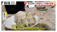 米最高値更新に“10人家族も”悲鳴…備蓄米放出も「流れてこない」価格高止まり