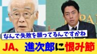 JA、進次郎に恨み節【2chまとめ】【2chスレ】【5chスレ】