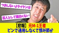 【悲報】元M-1王者 ピンで通用しなくて恨み節か【2chまとめ】【2chスレ】【5chスレ】