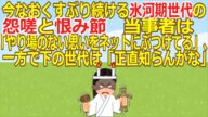 【2ch】【氷河期世代】今なおくすぶり続ける氷河期世代の怨嗟と恨み節 当事者は「やり場のない思いをネットにぶつけてる」、一方で下の世代は「正直知らんがな」【ゆっくり】