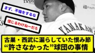 【山川事件の真実】古巣・西武に漏らしていた恨み節 “許さなかった”球団の事情【反応集】【プロ野球反応集】【2chスレ】【5chスレ】