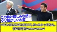 ベリンガムにボコられてしまったシャビさん、恨み節炸裂wwwwwww