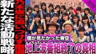 僕が見たかった青空の地上波冠番組が終了した真相に騒然!メンバーとMC間の確執、制作体制の問題点に絶句…新たな活動戦略に驚きを隠せない!【僕が見たかった青空】【アイドル】