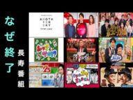 【最終回】なぜ終了した!?打ち切りが残念な長寿番組 ランキング 秋