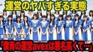 僕が見たかった青空の運営会社の『ヤバすぎる実態』に絶句…ゴリ押し起用、無名状態から冠番組などファンが推せないプロデュースを続ける理由、歴史的に失敗しても改善しないアイドル運営が続く理由【芸能】