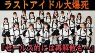 新生ラストアイドルが大爆死で再解散の可能性が浮上してて思わず絶句…強制メンバー入れ替えを断行、秋元康がおこなった粗末な再結成にヲタも元メンバーも反発、その代償が想像以上にヤバい…【芸能】