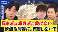 【米】価格なぜ下がらない?輸入米で解決できる?備蓄米どこいった?稼げる農家と議論|アベプラ