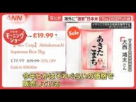 海外に激安の日本米、“2000円台”の謎 逆転現象が起きた理由は?【羽鳥慎一モーニングショー】(2025年5月28日)