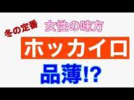 ホッカイロがピンチかも? 品薄状態です!