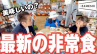 【最新の非常食】賞味期限数年!開封後に即美味しい!メディアでも話題のイザメシを実際に食べてみた!IZAMESHI!