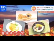 海外旅行に行けないコロナ禍 台湾グルメがブームに!