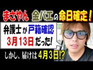 【まさやん】【金バエ】の命日確定!「弁護士が戸籍確認、3月13日だった!」しかし、届けは4月3日!?