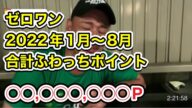 【計算3人目】ゼロワンの2022年のふわっちポイント計算してみた。つぎのターゲットは養分伊藤だm9(﹡ˆᴗˆ﹡) 【※あくまでも倍率含むポイントなので、円の場合ここから4~6割と言われています。】