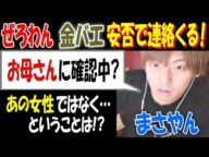 【まさやん】【ぜろわん】に【金バエ】安否で連絡くる!「お母さんに確認中?」あの女性ではなく…ということは!?