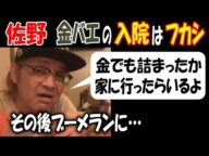 【佐野】「【金バエ】の入院はフカシ」その後ブーメランに【ウナちゃんマン】